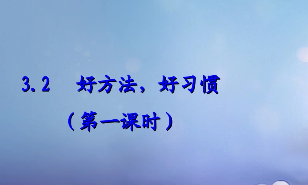 (秋季版)七年级道德与法治上册 第三单元 在学习中成长 3.2 好方法，好习惯 第一框 探索学习好方法课件 粤教版 课件