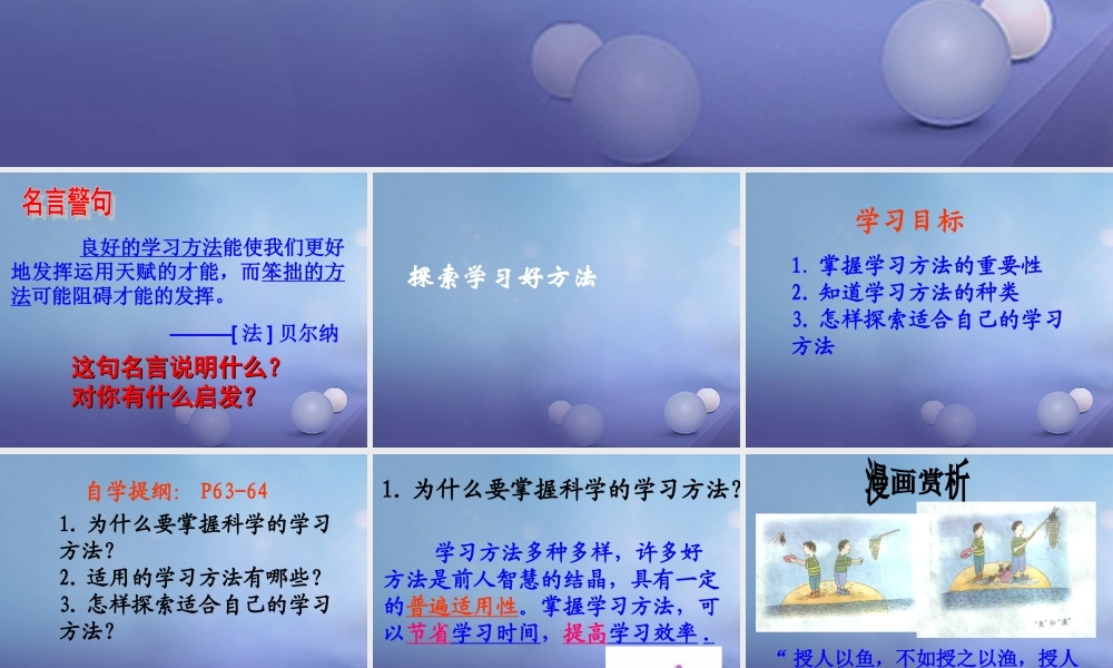 (秋季版)七年级道德与法治上册 第三单元 在学习中成长 3.2 好方法，好习惯 第一框 探索学习好方法课件 粤教版 课件