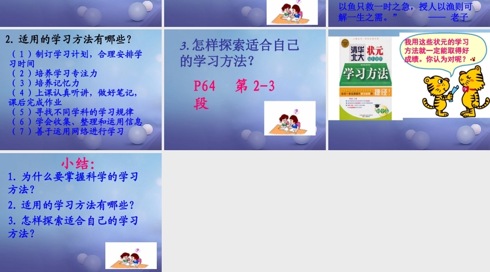 (秋季版)七年级道德与法治上册 第三单元 在学习中成长 3.2 好方法，好习惯 第一框 探索学习好方法课件 粤教版 课件