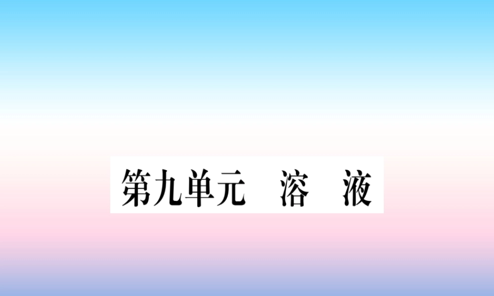 (甘肃专用)中考化学 第9单元 溶液(提分精练)课件