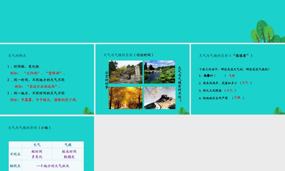 七年级地理上册 第三章 第三节 天气与气候 分辨天气和气候课件 中图版 课件