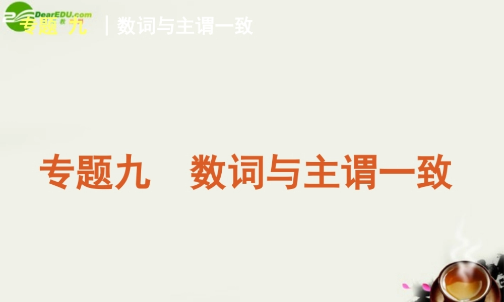 (湖南专用)高考英语二轮复习 专题9 数词与主谓一致专题课件 新人教版 课件