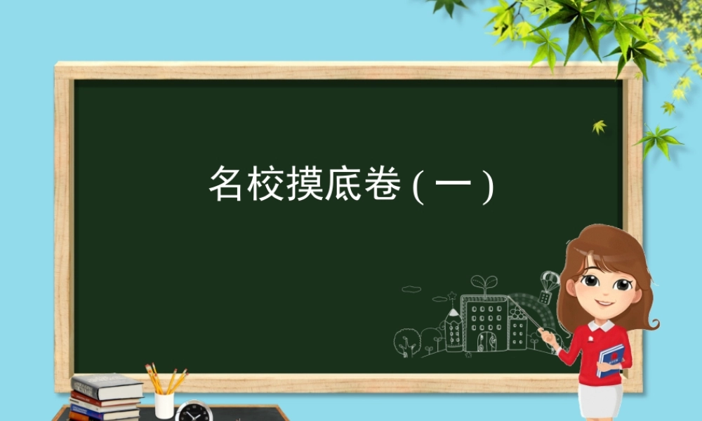 (河北专版)九年级化学 重点题目 名校摸底卷(一)课件 (新版)新人教版 课件