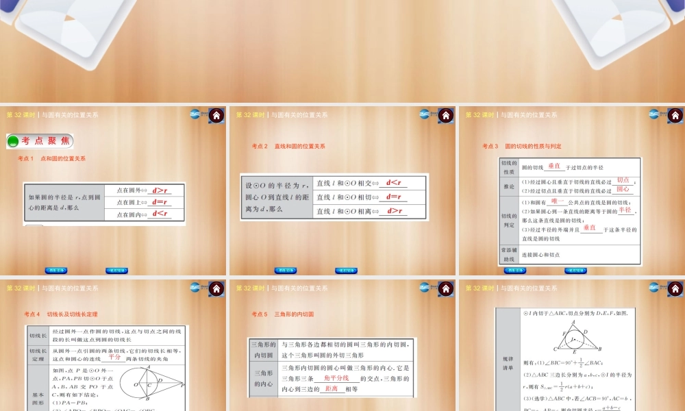 (北京)中考数学总复习 第32课时 与圆有关的位置关系课件(考点聚焦京考探究热考京讲) 课件