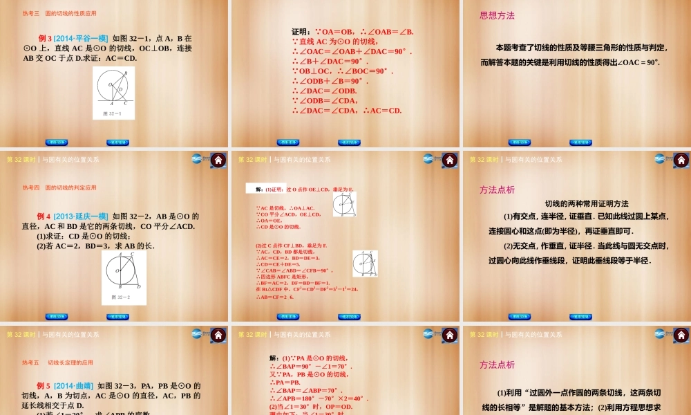 (北京)中考数学总复习 第32课时 与圆有关的位置关系课件(考点聚焦京考探究热考京讲) 课件