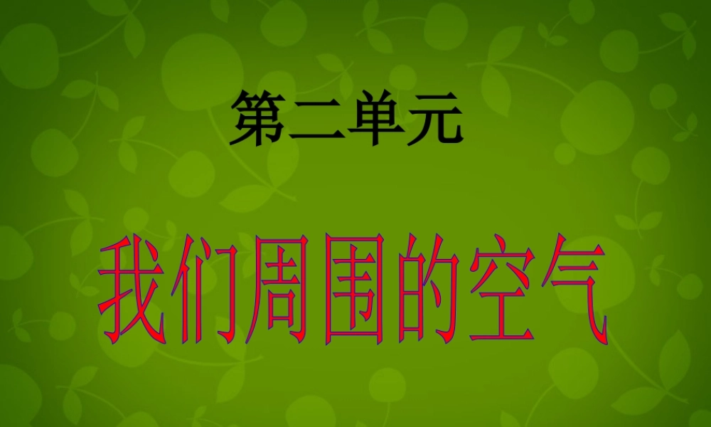 九年级化学上册(21 空气)课件 (新版)新人教版 课件