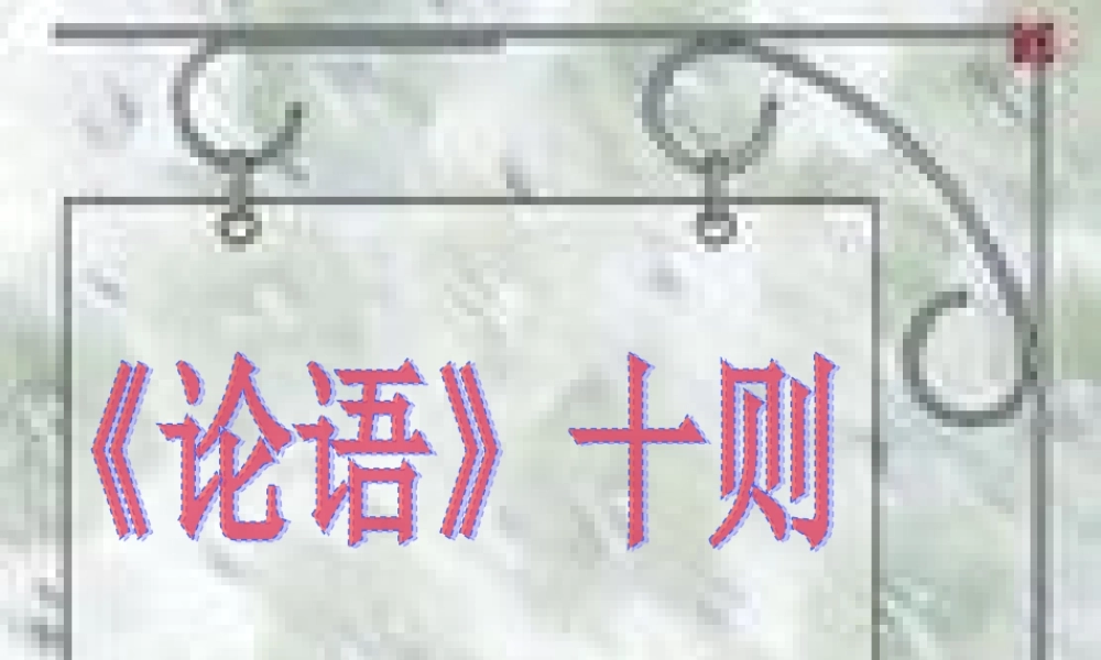 (论语十则)教学课件1 七年级语文上册第一单元(口语交际综合性学习这就是我)课件4套人教版