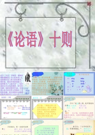 (论语十则)教学课件1 七年级语文上册第一单元(口语交际综合性学习这就是我)课件4套人教版