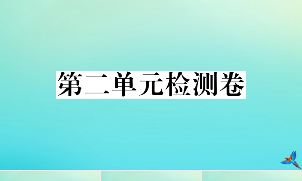 (黄冈专版)九年级语文上册 第二单元 检测卷作业课件 新人教版 课件