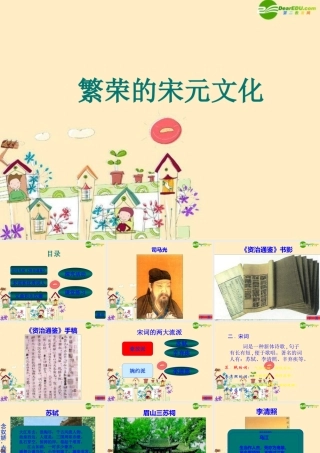 七年级历史 繁荣的宋元文化课件 北师大版 课件