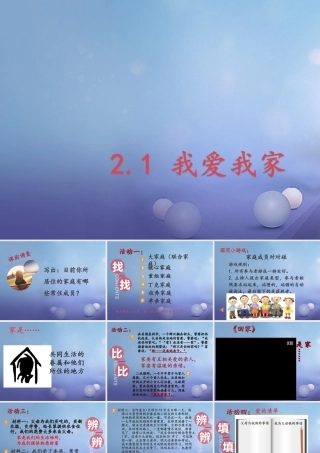 (秋季版)七年级道德与法治上册 第二单元 学会交往 2.1 我爱我家课件 新人教版 (秋季版)七年级道德与法治上册 第二单元 学会交往 2.1 我爱我家课件+素材 新人教版-2