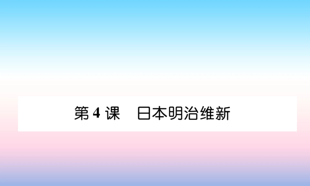 九年级历史下册 第1单元 殖民地人民的反抗与资本主义制度的扩展 第4课 日本明治维新自主学习课件 新人教版 课件