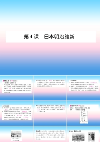 九年级历史下册 第1单元 殖民地人民的反抗与资本主义制度的扩展 第4课 日本明治维新自主学习课件 新人教版 课件
