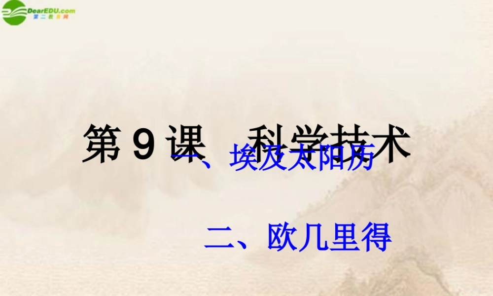 九年级历史上册 第9课(科学技术)课件 华师大版 课件