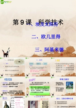 九年级历史上册 第9课(科学技术)课件 华师大版 课件