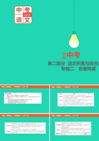 中考语文总复习 第二部分 语文积累与综合运用 专题二 名著阅读(伊索寓言)课件
