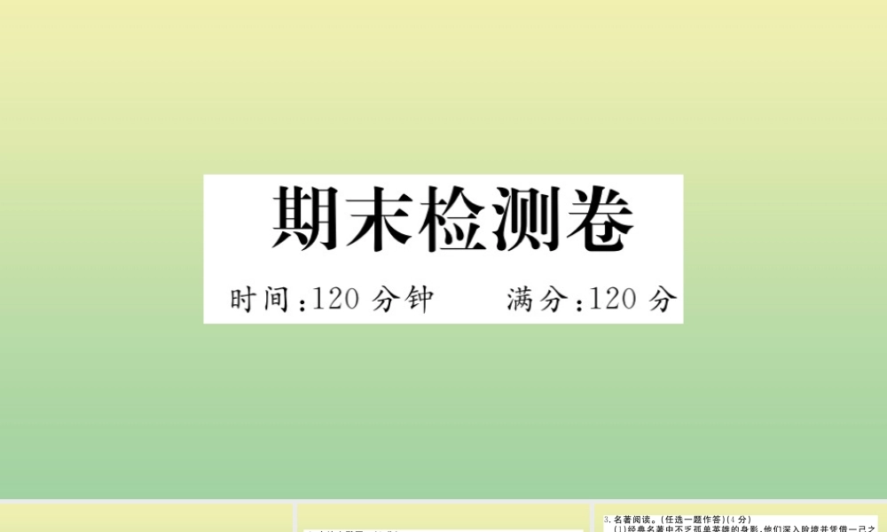 (河南专版)九年级语文上册 期末检测卷作业课件 新人教版 课件