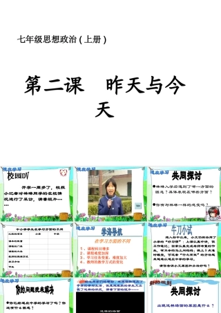 七年级政治：第二课(昨天与今天)课件(教科版) 课件