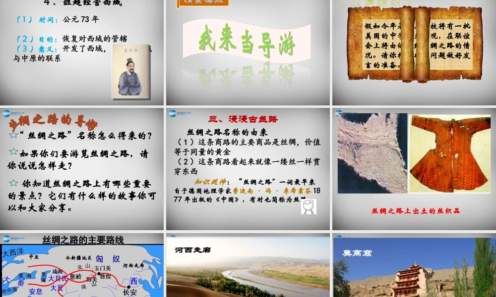 七年级历史上册 第16课 丝绸之路的开辟课件1 岳麓版 课件
