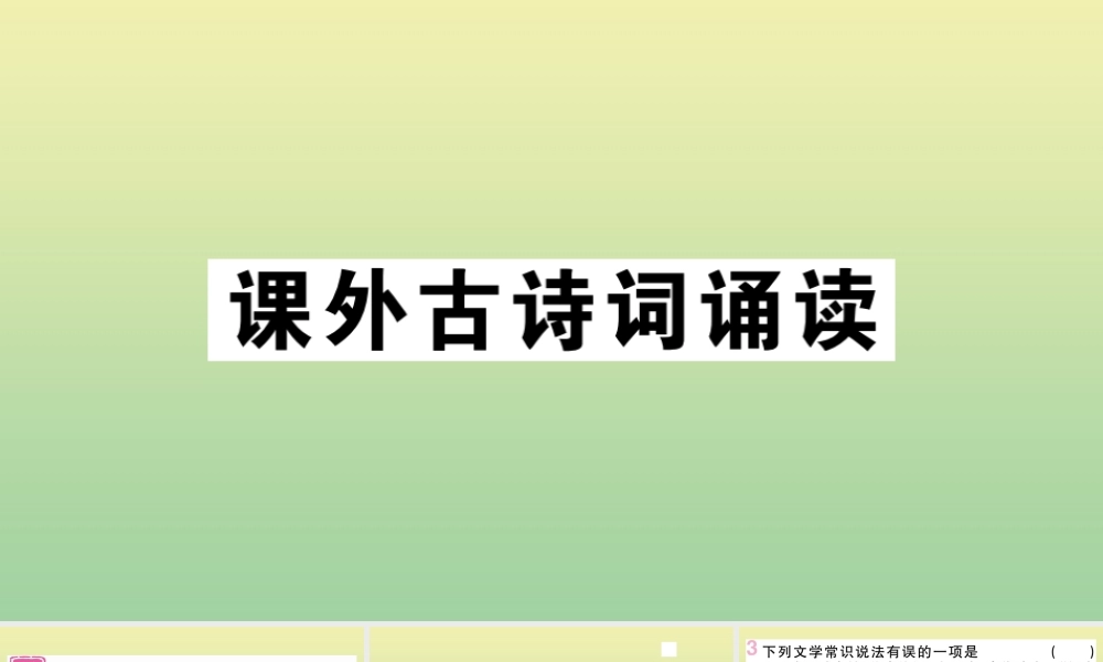 (黄冈专版)九年级语文上册 第六单元 课外古诗词作业课件 新人教版 课件