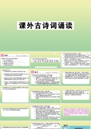 (黄冈专版)九年级语文上册 第六单元 课外古诗词作业课件 新人教版 课件