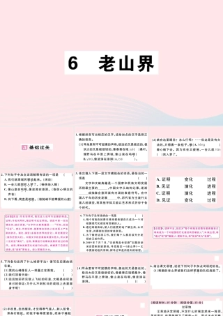 (通用版)文下册 第二单元 6 老山界习题课件 新人教版 课件