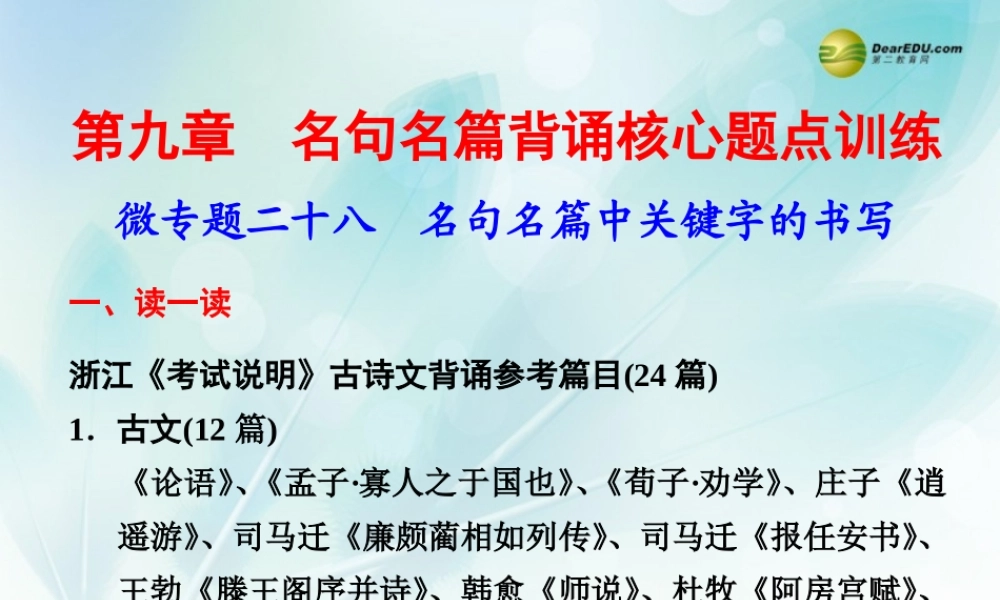 (浙江专用)高考语文二轮复习 考前三个月 第二部分  第九章  微专题二十八 名句名篇中关键字的书写配套课件
