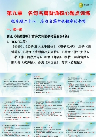 (浙江专用)高考语文二轮复习 考前三个月 第二部分  第九章  微专题二十八 名句名篇中关键字的书写配套课件