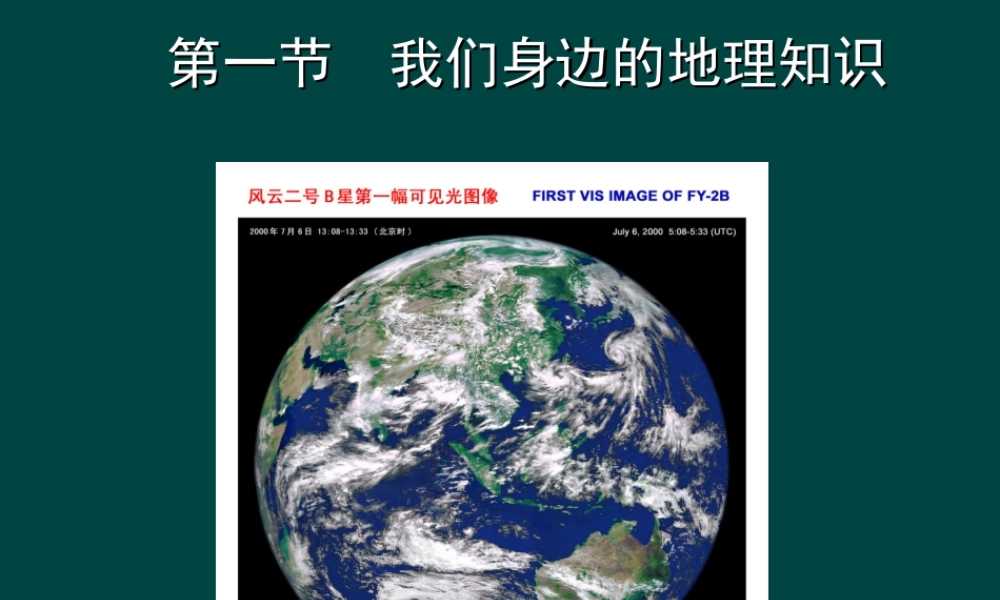 七年级地理我们身边的地理知识课件 湘教版 课件