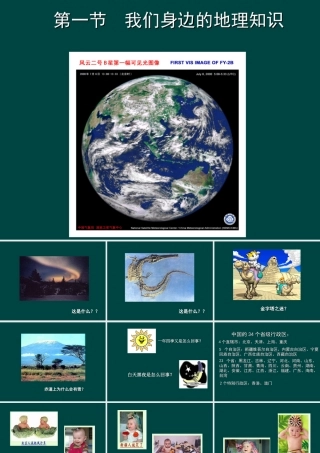 七年级地理我们身边的地理知识课件 湘教版 课件