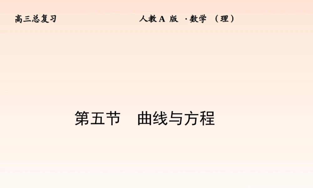 5 曲线与方程课件 (理) 新人教A版 课件