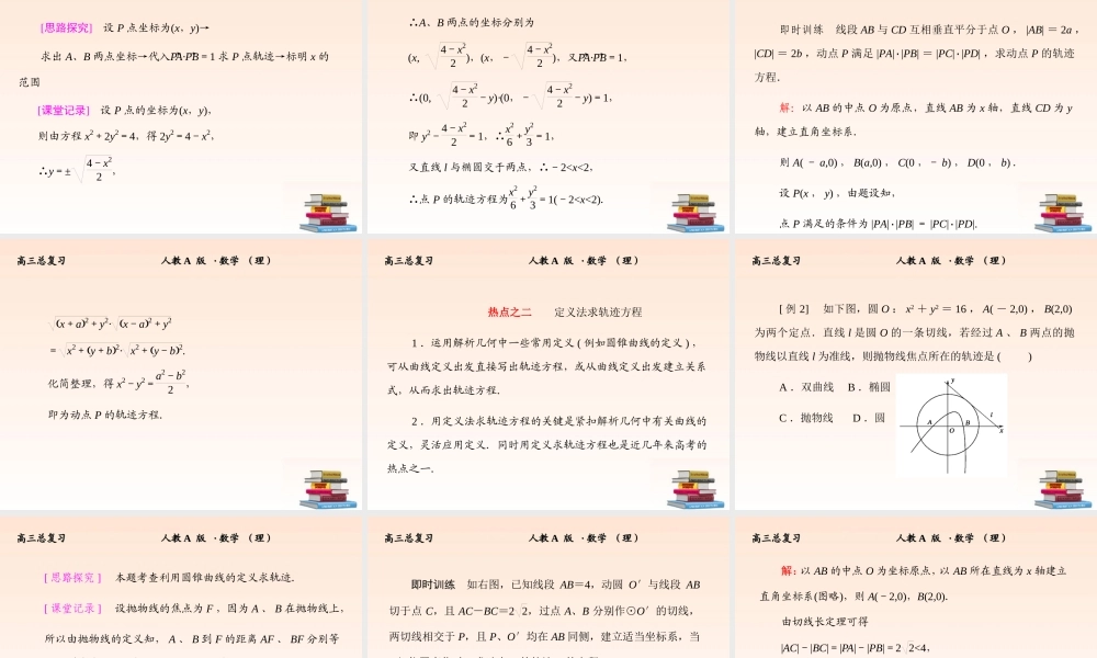 5 曲线与方程课件 (理) 新人教A版 课件