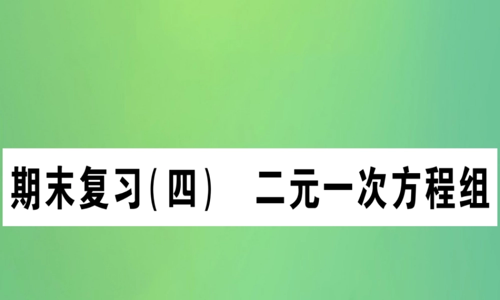 (江西专用)八年级数学上册 期末复习(四)二元一次方程组作业课件 (新版)北师大版 课件