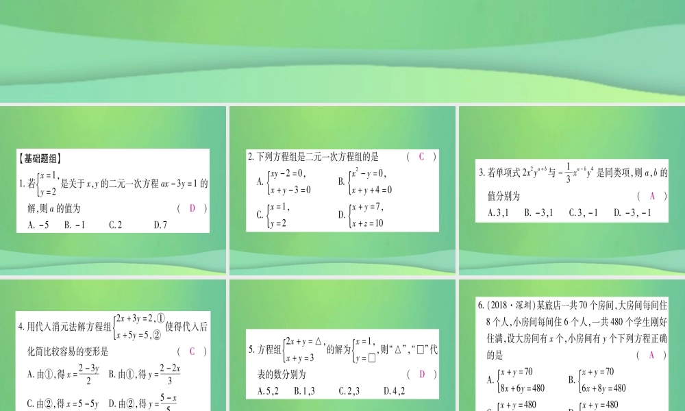 (江西专用)八年级数学上册 期末复习(四)二元一次方程组作业课件 (新版)北师大版 课件