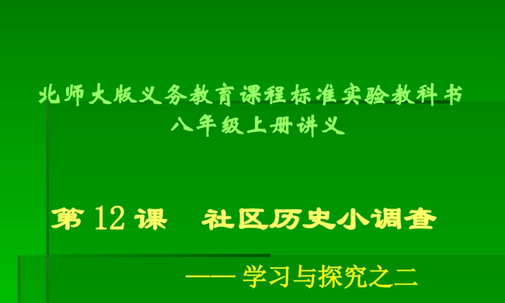 七年级历史上册 2.12(社区历史小调查)课件 北师大版 课件