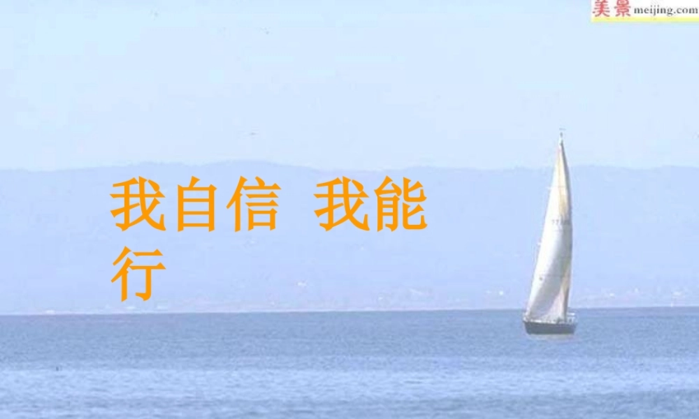 七年级政治上册 第2课我自信 我能行课件 苏教版 课件