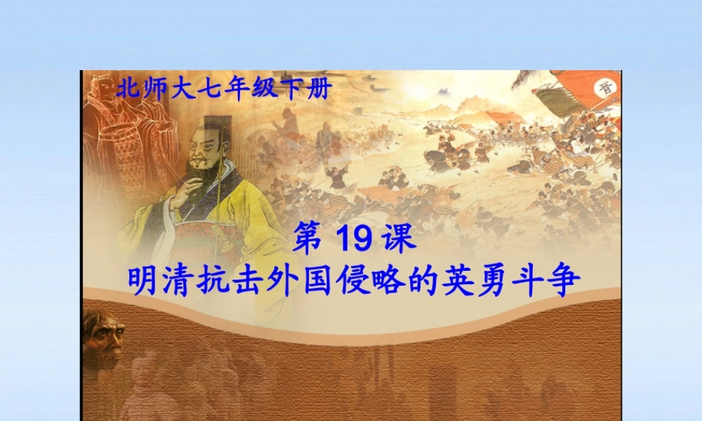 七年级历史下册 第三单元第19课明清抗击外国侵略的英勇斗争课件 北师大版 课件