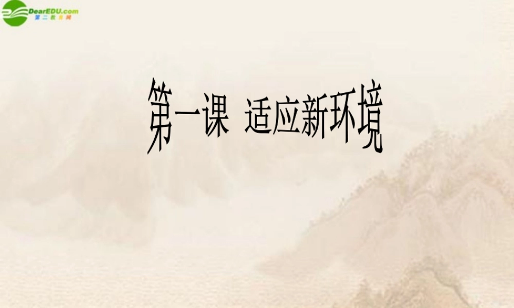 七年级政治上册 第1课(适应新环境)第一站课件 北师大版 课件