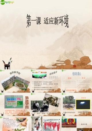 七年级政治上册 第1课(适应新环境)第一站课件 北师大版 课件