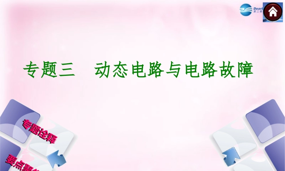中考物理总复习 专题三 动态电路与电路故障课件(专题诠释要点聚焦) 课件
