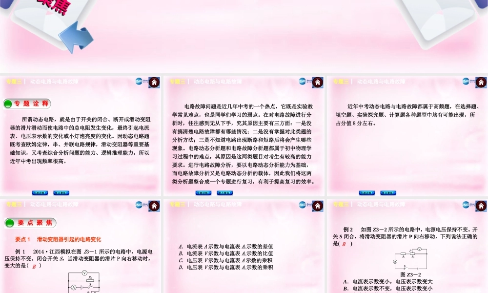 中考物理总复习 专题三 动态电路与电路故障课件(专题诠释要点聚焦) 课件