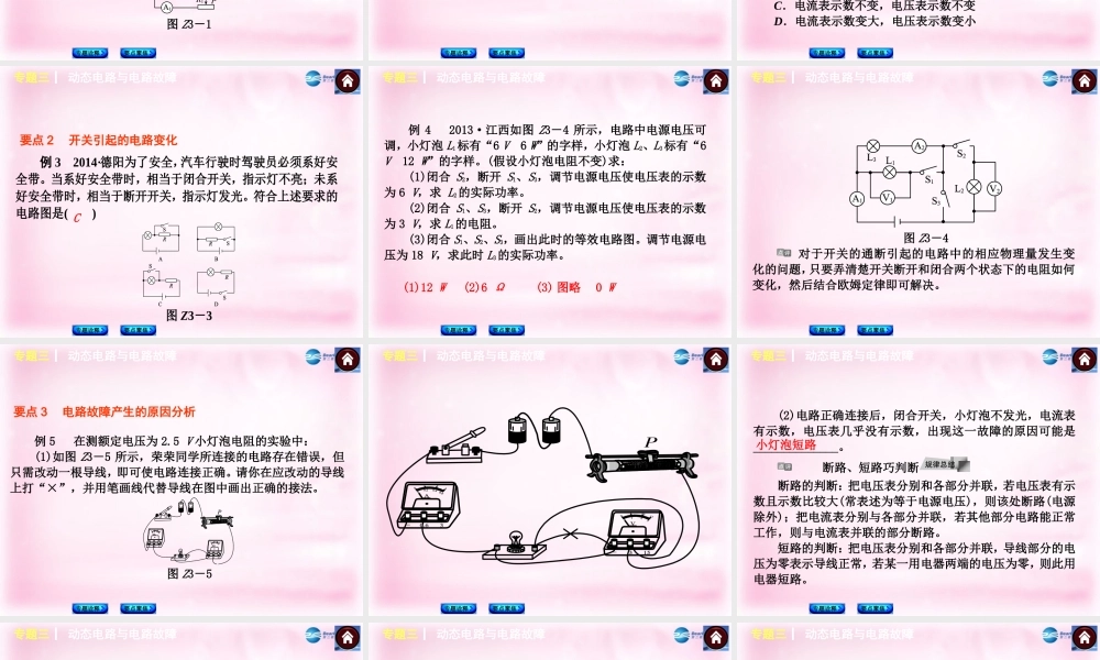 中考物理总复习 专题三 动态电路与电路故障课件(专题诠释要点聚焦) 课件