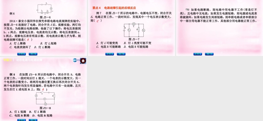 中考物理总复习 专题三 动态电路与电路故障课件(专题诠释要点聚焦) 课件