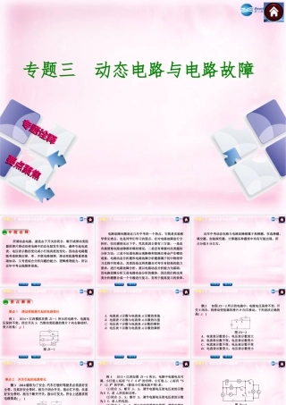 中考物理总复习 专题三 动态电路与电路故障课件(专题诠释要点聚焦) 课件
