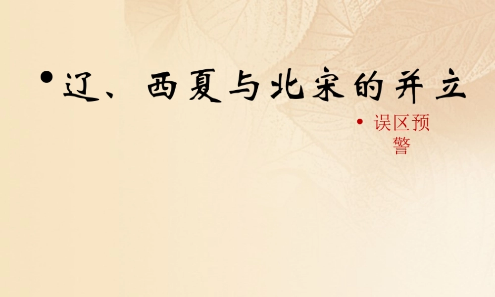 (秋季版)七年级历史下册 第二单元 辽宋夏金元时期：民族关系发展和社会变化 第7课(辽、西夏与北宋的并立)误区预警素材 新人教版 素材