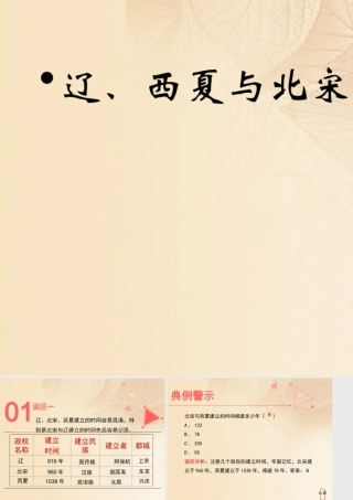 (秋季版)七年级历史下册 第二单元 辽宋夏金元时期：民族关系发展和社会变化 第7课(辽、西夏与北宋的并立)误区预警素材 新人教版 素材
