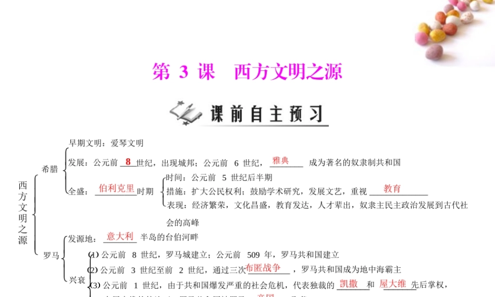 九年级历史上册 第一单元 第3课 西方文明之源 配套课件 人教新课标版 课件