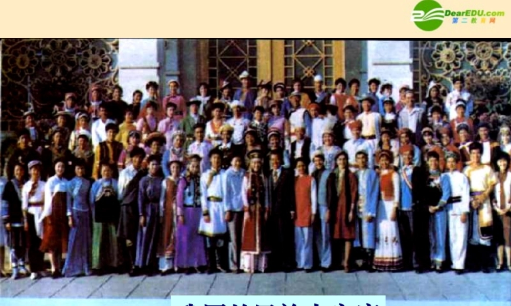 七年级历史下册 我国的民族大家庭课件 川教版 课件