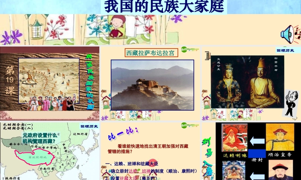 七年级历史下册 我国的民族大家庭课件 川教版 课件