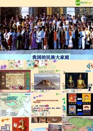 七年级历史下册 我国的民族大家庭课件 川教版 课件
